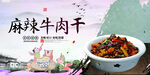 麻辣牛肉干
