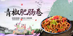 青椒肥肠卷