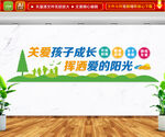 关爱孩子成长