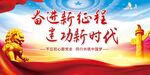 奋进新征程建功新时代