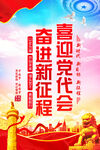 喜迎党代会