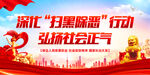 扫黑除恶