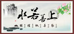 上善若水