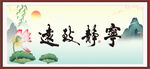 宁静致远