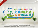 汇聚绿色产品 保障食品安全