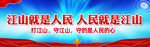 江山就是人民人民就是江山横幅