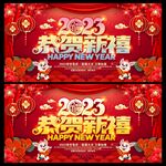 2023恭贺新禧