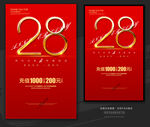 28周年庆