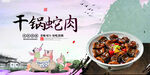 干锅蛇肉