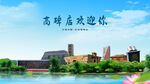 河北保定高碑店欢迎你