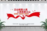 江山就是人民