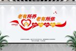 敬老院文化墙