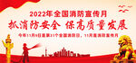 2022年消防宣传月