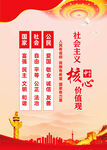 社会主义核心价值观