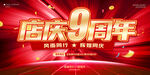 店庆9周年