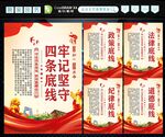 四条底线