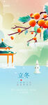 立冬手机海报