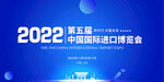 中国国际进口博览会