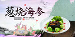葱烧海参
