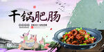 干锅肥肠