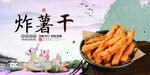 炸薯干
