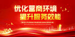 优化营商环境