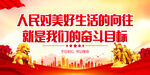 人民对美好生活的向往