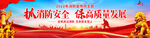 消防