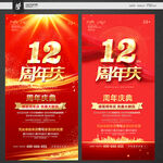 12周年庆