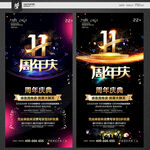 11周年庆