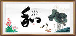 和字画