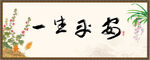 一生平安