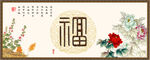 福字