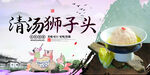 清汤狮子头