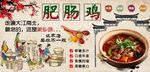 肥肠鸡