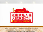 人民就是江山文化墙