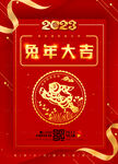 2023年会海报 兔年大吉