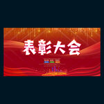 表彰大会