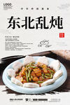 东北乱炖