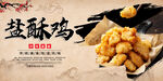 盐酥鸡