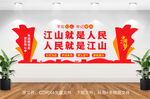 江山就是人民人民就是江山文化墙