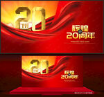 20周年庆