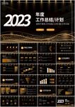 黑金风工作总结新年计划ppt