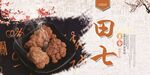 田七