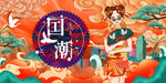 国潮
