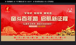 奋斗百年路 启航新征程