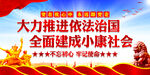 大力推进依法治国    
