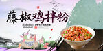 藤椒鸡拌粉