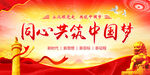 同心共筑中国梦