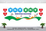 学科学爱科学
